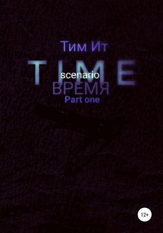 Time. Время