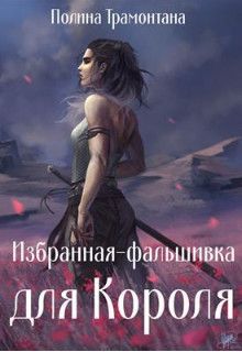 Избранная-фальшивка для Короля