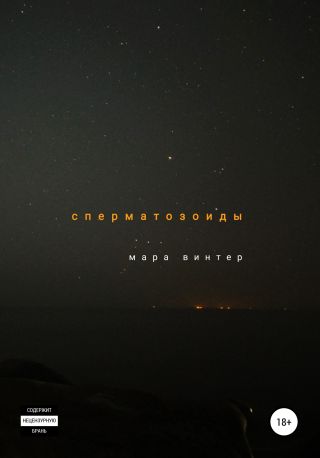 Сперматозоиды