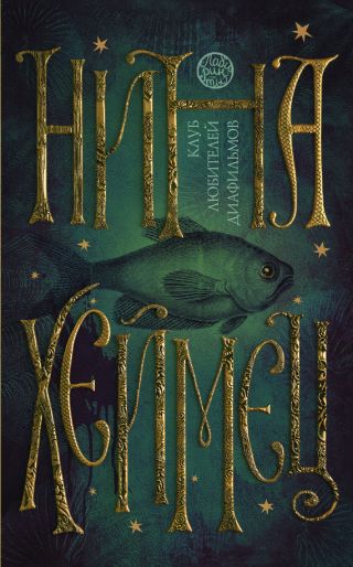 Клуб любителей диафильмов (сборник)