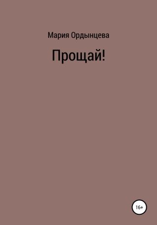 Прощай!