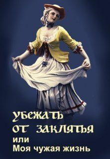 Убежать от заклятья или Моя чужая жизнь