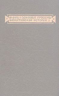 Основные проблемы византийской истории
