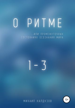 О ритме… или промежуточных состояниях осознания мира