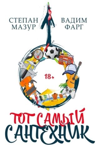 Тот самый сантехник. Трилогия