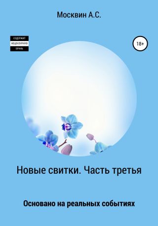 Новые свитки. Часть третья