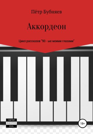 Аккордеон