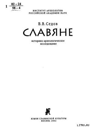 Славяне. Историко-археологическое исследование