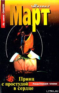 Принц с простудой в сердце