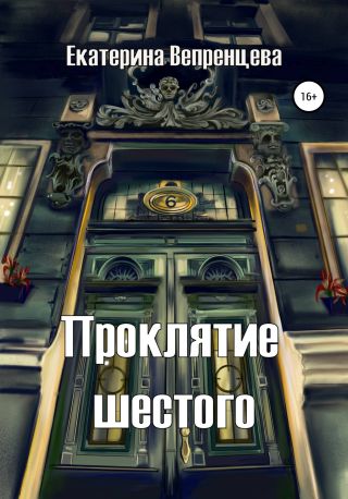 Проклятие шестого