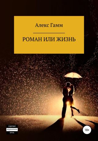 Роман или жизнь