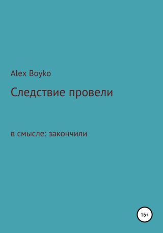 Следствие провели