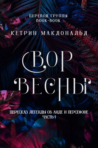 Вор весны