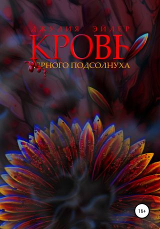 Кровь черного подсолнуха
