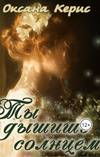 Ты дышишь солнцем