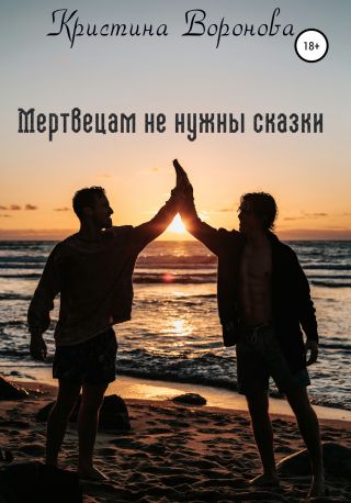 Мертвецам не нужны сказки