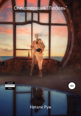 Спецоперация «Любовь»