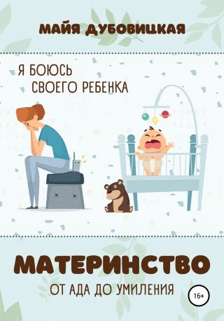Я боюсь своего ребёнка. Материнство от ада до умиления