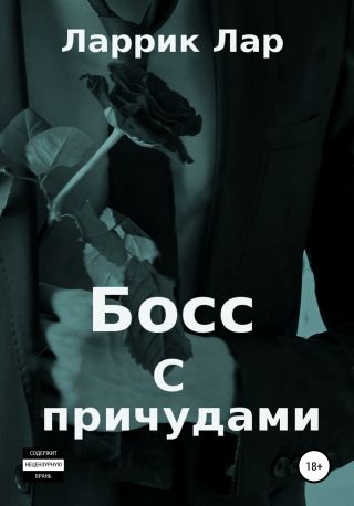 Босс с причудами
