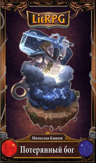Потерянный бог