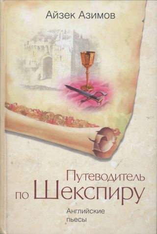 Путеводитель по Шекспиру. Английские пьесы
