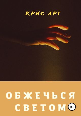 Обжечься светом