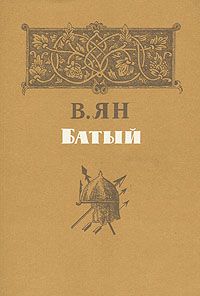 О романе В. Яна «Батый»