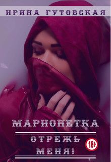 Марионетка. Отрежь меня!