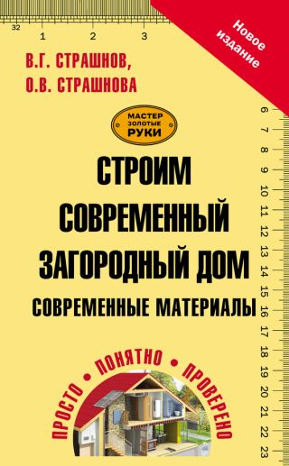 Строим современный загородный дом. Современные материалы