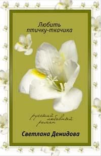 Любить птичку-ткачика: