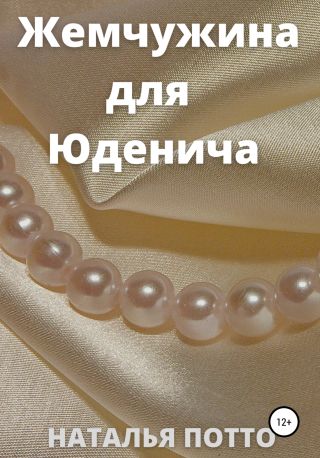 Жемчужина для Юденича