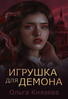 Игрушка для демона