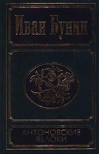 Антоновские яблоки (сборник)