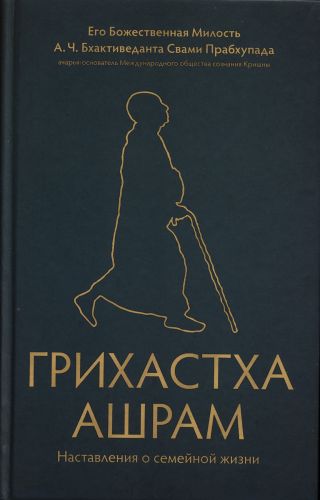 Грихастха ашрам