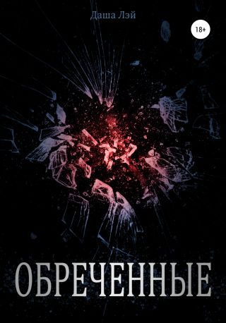 Обречённые