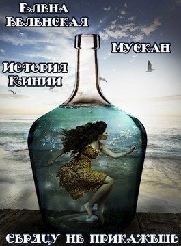 Мускан. Сердцу не прикажешь. История Кинии - 1