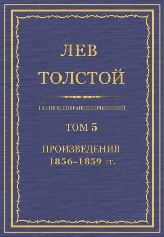 Полное собрание сочинений. Том 5. Произведения 1856-1859