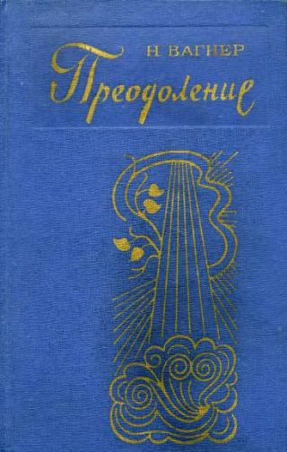 Преодоление