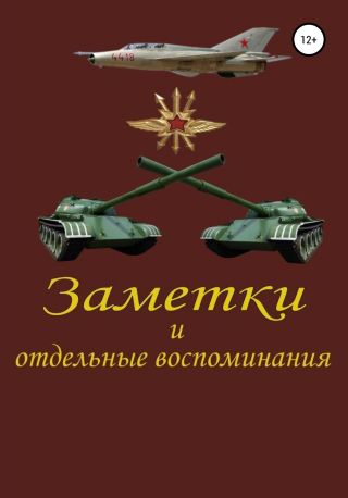 Заметки и отдельные воспоминания