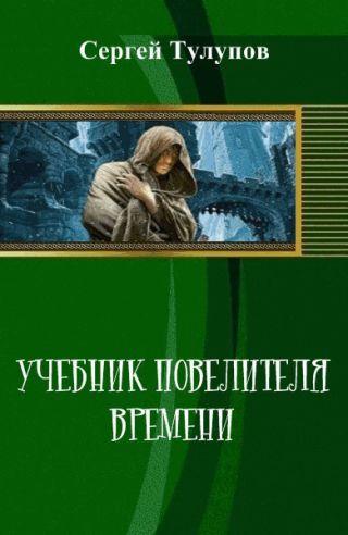 Учебник повелителя времени