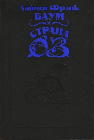 Волшебство Страны Оз (с илл.)