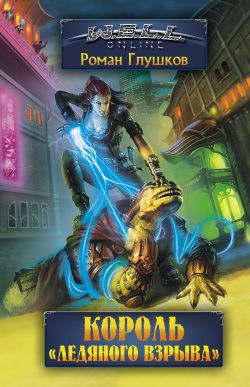 Король «Ледяного взрыва»