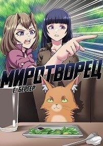 Легенда Клана 7. Миротворец