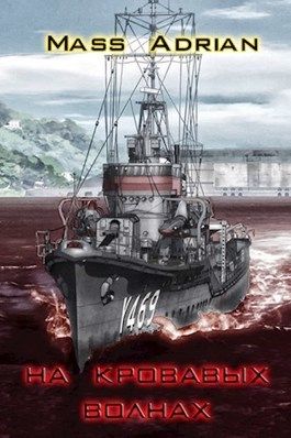 На кровавых волнах