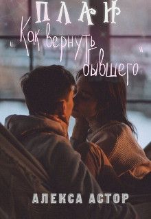 План Как вернуть бывшего