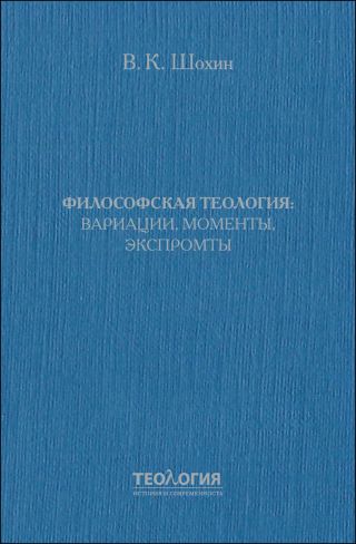 Философская теология: вариации, моменты, экспромты
