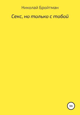 Секс, но только с тобой