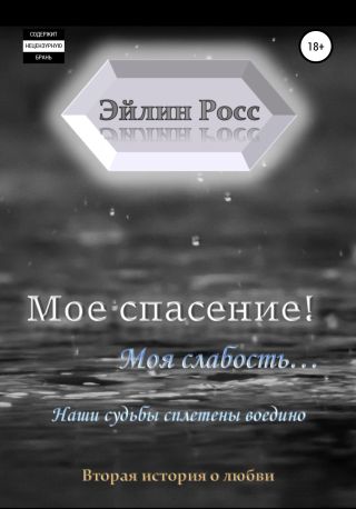 Мое спасение! Моя слабость…