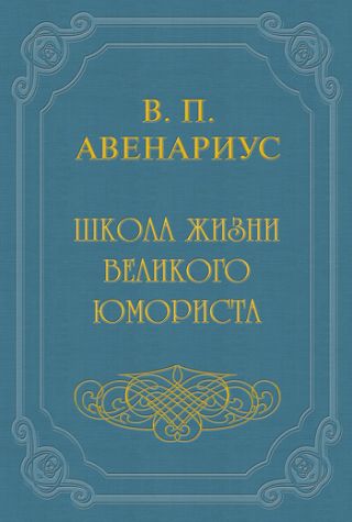 Школа жизни великого юмориста