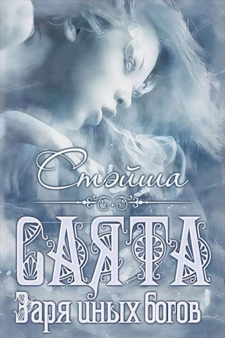 Саята. Заря иных богов